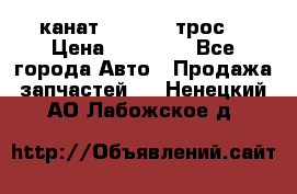 канат PYTHON  (трос) › Цена ­ 25 000 - Все города Авто » Продажа запчастей   . Ненецкий АО,Лабожское д.